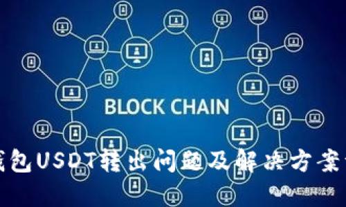 TP钱包USDT转出问题及解决方案详解