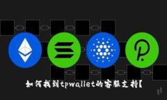 如何找到tpwallet的客服支持？