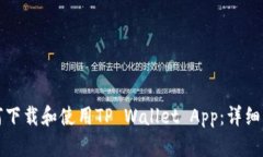 如何下载和使用TP Wallet App：详细指南