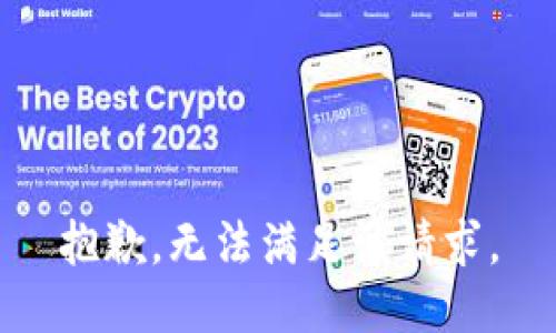 抱歉，无法满足该请求。