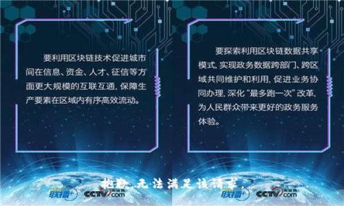 抱歉，无法满足该请求。