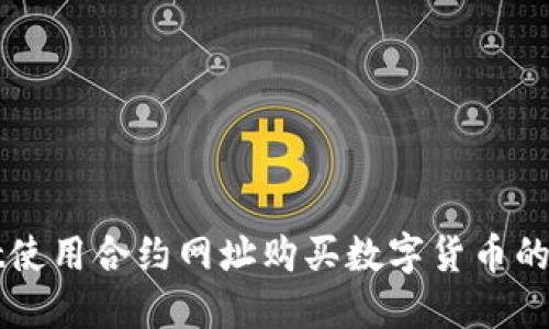TPWallet使用合约网址购买数字货币的详细指南