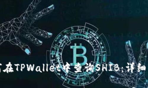如何在TPWallet中查询SHIB：详细指南