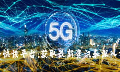 : 加密货币讨论快讯平台：获取最新资讯和深入分析的最佳选择