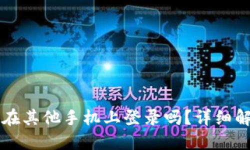 TPWallet可以在其他手机上登录吗？详细解答与使用须知