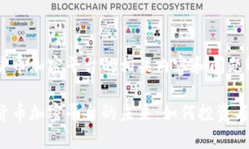 国际货币加密平台的相关内容和问题解析：

国际货币加密平台的未来：如何投资与交易？