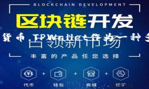 TPWallet支持XRP币吗是一个备受关注的话题。随着数字货币的发展，越来越多的用户希望能够在各种钱包中存储和管理不同的加密货币。TPWallet作为一种多功能的数字货币钱包，用户自然关心它是否能够支持XRP（瑞波币）。本文将对此做出详细的探讨，并回答一些用户可能会关心的问题。

:
TPWallet是否支持XRP币：全面解析及相关问题回答