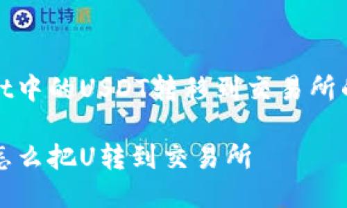 将TP Wallet中的USDT转移到交易所的详细指南 

TP Wallet怎么把U转到交易所