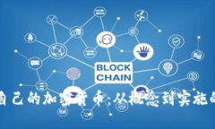 如何创造自己的加密货币：从概念到实施的完整