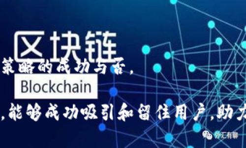 加密货币引流是一个充满潜力的话题，随着区块链技术和虚拟货币的不断发展，越来越多的人开始关注这一领域。在这篇文章中，我们将详细探讨如何有效地进行加密货币的引流，帮助您吸引更多的用户，同时满足搜索引擎()的标准。

  如何进行加密货币引流，吸引用户的关键策略 / 

 guanjianci 加密货币,引流策略,吸引用户,区块链,虚拟货币 /guanjianci 

## 什么是加密货币引流？

加密货币引流是指通过各种在线和离线的策略和技术，引导潜在用户关注并参与加密货币或区块链相关产品和服务的过程。这涉及到一系列的市场营销和推广活动，包括、社交媒体营销、内容营销等。

加密货币行业具有独特的市场特征，用户群体通常拥有较高的技术背景和对数字金融的认知能力。因此，针对该群体的引流策略需要具备专业性和前瞻性，这样才能更有效地吸引他们的注意。

## 如何进行有效的？

搜索引擎()是引流的基础。通过选择合适的关键字，并且将其合理地集成到网站内容中，能够有效地提高网站在搜索引擎中的排名，从而吸引更多的访客。

首先，您需要进行关键字研究，找到与加密货币相关的高搜索量、低竞争度的关键字。这可以通过一些工具如Google Keyword Planner、Ahrefs等来完成。然后，将这些关键字融入到您的网站的各个部分，包括、副、内容以及元标签中。

其次，您要确保内容的质量。例如，撰写高质量的博客文章、白皮书和指南，能够为读者提供有价值的信息，这也会吸引更多的用户。同时，确保内容的更新频率，保持活跃度，也是提升排名的有效策略。

## 如何利用社交媒体进行引流？

社交媒体是现代人获取信息的重要渠道，也是进行加密货币引流的重要手段。通过在社交平台上进行品牌宣传，可以有效吸引目标用户的关注。

选择合适的社交媒体平台是关键。例如，Twitter和Reddit是加密货币行业用户集中的地方，利用这些平台的讨论和社区活动，可以直接与目标用户互动。

在社交媒体上分享有价值的内容，参与讨论和问答能够建立良好的公信力，使用户更愿意关注您的品牌。此外，考虑到加密货币市场的快速变化，实时分享行业动态和市场分析将使您的品牌更具吸引力。

## 内容营销的重要性

内容营销是引流策略中不可或缺的一部分。通过创建有价值和相关性的内容，能够有效吸引目标受众，提升品牌的知名度和信任度。

在加密货币领域，您可以撰写关于市场趋势、投资策略、安全防范等相关主题的文章。这不仅能满足用户的需求，还能展现您的专业性，吸引潜在的用户。

此外，可以通过制作视频、播客等多种形式的内容，使信息传达更加生动和直观。这有助于吸引不同类型的观众，提高引流的效果。

## 如何建立社区？

社区建设是加密货币引流策略中的重要组成部分。通过建立一个活跃的社区，您可以直接与用户互动，听取他们的意见和反馈，这对提高用户忠诚度至关重要。

您可以选择在社交平台上创建一个专属的讨论群组，或者在Discord、Telegram等聊天软件上建立社区。定期举办线上线下活动，提供用户关心的主题讨论、问答环节等，能有效增强用户的参与感。

通过社区建设，不仅能增强用户之间的联系，还能提升品牌的影响力，使更多人愿意关注您的产品和服务。

## 常见问题详细解析

### 1. 加密货币引流的主要渠道有哪些？

加密货币引流的渠道主要包括、社交媒体、内容营销、社区建设和电子邮件营销等。

是基础，通过网站内容、结构及外部链接，提高在搜索引擎上的排名，从而吸引更多的自然流量。

社交媒体如Twitter、Facebook和Reddit等平台是吸引用户的重要渠道。在这些平台上分享市场动态、行业分析和用户教育内容，可提高用户参与度。

内容营销则是通过撰写博客、制作视频教程等方式来吸引用户，提供有价值的信息，使用户愿意分享并关注您的品牌。

社区建设方面，可以通过社交媒体或在线论坛建立专属社区，促进用户之间的交流，增强忠诚度。

最后，电子邮件营销也是一个有效的引流手段，通过定期发送新闻简报和市场分析，吸引已有用户的回流。

### 2. 如何选择合适的关键字进行？

选择合适的关键字是成功的关键，首先要进行详细的市场调查和竞争分析。同时，利用工具如Google Keyword Planner、Ahrefs等，可以分析关键词的搜索量和竞争度。

在选择关键字时，要兼顾长尾关键词和短尾关键词。长尾关键词的竞争度较低，转化率较高，但搜索量较少；而短尾关键词则相反，搜索量高，但竞争激烈。

此外，针对特定人群和地域进行关键词选择也很重要，例如，使用地理位置相关的关键词，能吸引更多本地用户的关注。

同时，要密切关注市场趋势和用户需求的变化，定期更新和调整您的关键词策略，以应对行业的快速变化。

### 3. 社交媒体引流的最佳实践是什么？

社交媒体引流的最佳实践包括定期发布高质量的内容、积极参与讨论、使用适当的标签和参与群组活动。

首先，确保您的内容与目标受众相关并具有价值，例如分享市场动态、行业洞察和实用的投资建议。

其次，积极与用户互动，回复评论和私信，这有助于建立良好的关系和品牌忠诚度。

使用适当的标签可以增加内容的曝光率，利用熱門话题和趋势，以吸引更多用户的注意。

此外，参与群组活动或在线社区讨论，也是提升品牌曝光度和用户粘度的重要手段。

### 4. 内容营销在加密货币引流中的作用是什么？

内容营销在加密货币引流中扮演着至关重要的角色，通过提供有价值的知识和信息，可以有效吸引和教育潜在用户。

制作高质量的文章、视频和播客等内容，不仅能满足用户的需求，还能展现出品牌的专业性，从而增强用户信任感和品牌忠诚度。

通过教育用户关于加密货币和区块链的基本知识，帮助他们理解市场动态及其投资策略，这样可以吸引更多用户愿意与您进行深入的互动。

此外，内容营销还能够提高性能，通过自然流量将更多用户引导至您的网站或社交平台。

### 5. 如何评估加密货币引流的效果？

评估加密货币引流效果的方法主要包括分析流量来源、用户行为以及转化率等指标。

利用工具如Google Analytics，可以分析访问量、页面浏览量及跳出率等信息，这些数据能反映出流量的质量与用户的兴趣。

同时，观察社交媒体上的参与度，包括点赞、分享和评论等行为，能够直接反映出内容的吸引力。

最后，转化率是一个重要的指标，通过监测有多少用户参与注册、购买或订阅等行为，能有效评估引流策略的成功与否。

总的来说，加密货币引流是一个复杂但充满潜力的领域，通过有效的、社交媒体、内容营销和社区建设，能够成功吸引和留住用户，助力业务的增长。