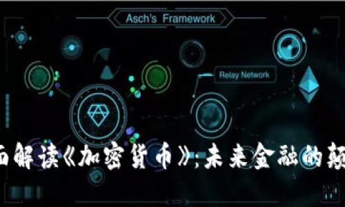  全面解读《加密货币》：未来金融的颠覆者