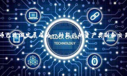 引入加密货币的意义是一个涉及技术、经济、社会和法律等多个领域的重要议题。在现代金融体系中，加密货币已逐渐发展成为一种新兴的资产类别和交易工具，它的引入不仅改变了我们对货币的理解，更影响了全球经济的运作方式。以下是对此主题的详细探讨。

引入加密货币的意义

引入加密货币的意义：革新金融体系与推动经济发展