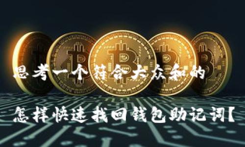 思考一个符合大众和的

怎样快速找回钱包助记词？