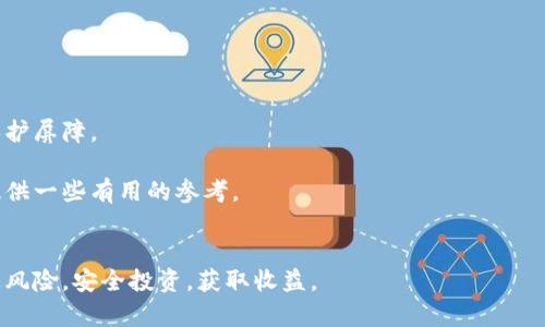 火币tpwallet是一个备受关注的数字资产钱包，针对广大用户的需求而设计，特别是在加密货币管理方面，提供了简单而安全的解决方案。接下来，我们将围绕火币tpwallet进行深入探讨，包括它的功能、使用方法、优势及可能的安全性风险等。同时，我们也将解答一些相关的热门问题，以帮助用户更全面地了解这个数字钱包。

xiaot 
火币tpwallet作为一个数字资产钱包，以其简单易用和安全可靠的特点吸引了大量用户。随着区块链技术的发展，越来越多的人开始接触到加密货币，而选择一个合适的钱包则是每个用户的首要任务。火币tpwallet正是为了满足这一需求而诞生的。

在数字资产管理中，有很多因素需要考虑，如安全性、便捷性、支持的币种等。火币tpwallet在这些方面都展现出了其独特的优势。首先，它支持多种主流的加密货币，包括比特币、以太坊、瑞波币等，满足了用户的多样化需求。其次，火币tpwallet拥有非常高的安全性，采用了多重加密和冷钱包存储技术，有效保护用户资产的安全。

除了安全性和多币种支持外，火币tpwallet的使用界面设计也相对简洁，用户可以轻松上手，快速完成转账、充值等操作。此外，该钱包还提供了实时的市场行情数据，让用户可以即时了解自己资产的变化情况，做出更为合理的投资决策。

非常明智的做法是在选择一个数字钱包前，认真了解它的具体功能和使用方法。火币tpwallet不仅适合新手用户使用，也满足了经验丰富的投资者的需求，因为它拥有许多高级多功能选项，允许用户对他们的资产进行细致管理。

接下来，本文将从以下几个方面阐述火币tpwallet的相关内容：

1. 什么是火币tpwallet？
2. 火币tpwallet的主要功能有哪些？
3. 如何使用火币tpwallet？
4. 火币tpwallet的优势与劣势分析
5. 如何保障火币tpwallet的安全？

a name=