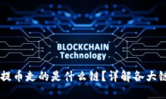 TPWallet提币走的是什么链？详解各大链的优缺点