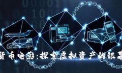 加密货币电影：探索虚拟资产的银幕世界