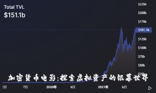 加密货币电影：探索虚拟资产的银幕世界