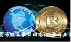 :美国加密货币政策最新动态：现状与未来趋势分