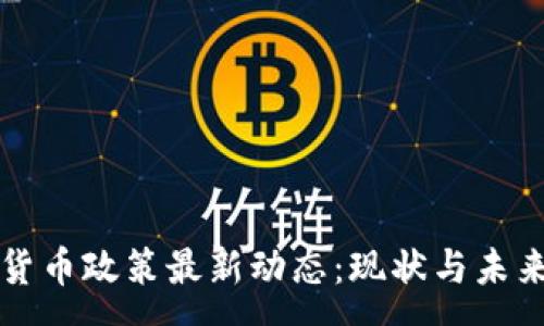 :
美国加密货币政策最新动态：现状与未来趋势分析