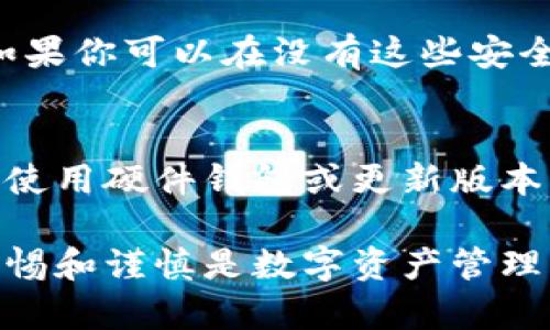 tpwallet 是一种数字钱包，支持多种加密货币的存储和管理。然而，网络安全和数据隐私是现代数字资产管理中最为重要的考虑因素之一。为了帮助如何加密和保护他们的 tpwallet，本文将详细介绍相关的安全措施和步骤。

  tpwallet加密指南：保护你的数字资产安全 / 

 guanjianci tpwallet, 数字钱包, 加密, 安全, 保护 /guanjianci 

一、tpwallet是什么？
首先，了解 tpwallet 的基本概念非常重要。tpwallet 是一种数字钱包，用户可以用它来管理和存储加密货币，如 Bitcoin、Ethereum 等。它允许用户发送、接收和交换数字资产，同时提供了必要的安全功能，以保护用户的资产不被盗窃或丢失。

二、为什么需要加密tpwallet？
随着网络犯罪的增加，加密和保护数字钱包变得尤为重要。以下是一些需要加密 tpwallet 的原因：
ul
    li防止盗窃：加密可以防止未经授权的访问，保护用户的数字资产。/li
    li保护隐私：加密钱包信息可以确保用户的交易和余额信息不被泄露给不法分子。/li
    li合规性：某些地区要求数字资产提供适当的安全措施以符合法律法规。/li
/ul

三、如何加密tpwallet
加密 tpwallet 主要可以通过以下几种方式进行：

h41. 设置强密码/h4
用户在创建 tpwallet 时，通常需要设置一个密码。这个密码应尽可能复杂，结合大小写字母、数字和特殊字符，以提高破解的难度。
ul
    li避免使用简单密码，如“123456”或“password”。/li
    li定期更换密码，并避免在多个账户上使用相同密码。/li
/ul

h42. 启用双因素身份验证（2FA）/h4
双因素身份验证是一种额外的安全层，可以在用户登录或进行交易时要求提供关联的手机或邮箱中的代码。用户可以设置 2FA 来增强其 tpwallet 的安全性，通过手机应用（如 Google Authenticator）生成临时验证码，或者通过短信接收验证码。

h43. 使用硬件钱包/h4
如果用户希望更高的安全性，可以考虑将 tpwallet 的私钥存储在硬件钱包中。硬件钱包是一种物理设备，仅在需要时连接到网络，以此来降低黑客攻击的风险。

h44. 定期备份/h4
为了确保在设备故障或丢失的情况下可以恢复 tpwallet，用户应定期备份自己的钱包数据。确保将备份数据存储在安全的位置，如加密的外部硬盘或纸质备份。

h45. 保持软件更新/h4
使用最新版本的 tpwallet 软件可以减少因漏洞而导致的安全风险。确保定期更新应用程序，避免使用过时的软件版本。

四、tpwallet加密的最佳实践
除了以上提到的加密方法，用户还可以采取以下最佳实践，以进一步保护他们的 tpwallet：
ul
    li保持个人信息隐私：在分享有关数字资产的任何信息时，确保你的个人信息安全，避免社交工程攻击。/li
    li警惕恶意软件：确保计算机和手机上安装了可靠的防病毒软件，并定期扫描设备。/li
    li慎用公共网络：在公共Wi-Fi网络下进行交易时要小心，尽量避免在不安全的网络中输入敏感信息。/li
/ul

五、常见问题

h41. tpwallet遗失密码该怎么办？/h4
如果用户忘记了 tpwallet 的密码，恢复可能会变得复杂。通常情况下，用户需要使用备用密码或恢复短语（如果有的话）来恢复访问权限。如果没有这些信息，用户很可能无法访问其资产。因此，确保在创建钱包时妥善保管密码和恢复信息是极其重要的。

h42. 可以通过哪些方式获取tpwallet的支持？/h4
tpwallet 通常提供多种支持渠道。用户可以访问官方网站查找常见问题的解答，或联系在线支持团队。社交媒体平台也是一个常见的获取支持的途径，许多公司都会在社交媒体上提供及时的帮助。此外，用户也可以通过社区论坛与其他用户进行交流，获取使用经验和解决方案。

h43. tpwallet的加密安全性如何？/h4
tpwallet的加密安全性取决于多个层面，包括用户设置的密码强度、是否启用两步验证、以及是否定期更新软件。在现代加密钱包中，许多都采用了行业标准的加密技术，例如 AES-256 加密，以确保用户数据安全。然而，最终的安全性还需要用户自身采取的行动和措施。

h44. 如何知道我是否已经成功加密tpwallet？/h4
成功加密 tpwallet 的标志包括：你需要输入密码才能访问钱包，启用了双因素身份验证，并且配置了所有相关的安全设置。如果你可以在没有这些安全措施的情况下轻易访问钱包，则说明保护措施可能没有正确实施。确保进行全面的检查，以确认所有安全设置处于良好状态。

h45. 如果tpwallet不再安全，应该如何处理？/h4
如果你怀疑 tpwallet 存在安全隐患，或钱包的安全性无法满足个人的需求，最好的做法是将资产转移至更安全的环境，例如使用硬件钱包或更新版本的数字钱包。此外，在转移之前，确保清除旧钱包中的敏感信息，以免遭到后续的黑客攻击。

通过采取适当的措施和最佳实践，用户可以有效保护其 tpwallet 并确保其数字资产的安全性。应对不断变化的威胁，保持警惕和谨慎是数字资产管理中不可或缺的一部分。