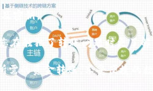   如何解决TPWallet转账超时问题？ / 

 guanjianci TPWallet, 转账超时, 加密货币, 钱包, 解决方案 /guanjianci 

在加密货币风靡的时代，TPWallet作为一个易于使用的数字资产钱包，受到了广泛的关注。然而，用户在进行转账时时常会遇到“转账超时”的问题，这不仅影响了用户的使用体验，也让许多人对加密货币的信任度下降。本文将详细探讨TPWallet转账超时的原因、处理方法，并解答用户可能关心的几个相关问题。

TPWallet转账超时的常见原因
TPWallet转账超时的原因大致可以归结为以下几点：
1. 网络问题：
如果用户的网络连接不稳定或者存在严重的延迟，转账请求可能无法及时发送到区块链网络，从而导致超时。如果是在移动网络环境下或者Wi-Fi信号不佳的情况下，这种情况尤其常见。

2. 区块链网络拥堵：
区块链网络的拥堵会导致转账处理时间延长，转账请求可能长时间无法确认。在区块高度快速增长的时期，比如市场波动剧烈时，用户可能会遇到这种情况。

3. 手续费设置不合理：
在进行加密货币转账时，手续费的设置直接关系到转账的优先级。若设置的手续费过低，在拥堵情况下可能导致交易被延迟处理，从而引发超时现象。

4. 钱包软件的问题：
有时TPWallet本身的软件问题，比如应用的bug、版本过旧等，也可能导致转账超时。保持软件更新是减少此类问题发生的重要措施。

5. 目标地址问题：
如果转账的目标地址错误或者该地址不再支持接收加密货币，转账请求会被拒绝，从而提示超时。

如何解决TPWallet转账超时问题？
在找到原因之后，接下来我们需要考虑如何解决转账超时的问题。

1. 检查网络连接：
在进行任何交易之前，首先确保您的网络连接是稳定的。可以尝试重新连接Wi-Fi或者切换到移动数据网络，查看是否能改善情况。

2. 提高手续费：
在进行转账时，用户可以提高手续费，以便增强交易的优先级，尤其是在网络拥堵的时候。大多数加密钱包都提供手续费调整功能。

3. 等待区块链确认：
有时区块链网络的拥堵是暂时的，可以选择耐心等待。如有必要，可以在一段时间后重新检查交易状态。

4. 更新TPWallet：
确保您使用的是最新版本的TPWallet，检查是否有更新，并及时更新以获得更好的使用体验。

5. 验证目标地址：
在进行转账之前，一定要仔细检查目标地址的正确性，确保该地址可以接收您所转账的加密货币。

常见相关问题解答

1. TPWallet转账超时后，资金会丢失吗？
许多用户担心一旦转账超时，自己的资金会因此丢失。事实上，转账超时并不会导致资金丢失。转账请求一旦发送至区块链，网络会尝试处理该请求。如果因为超时未被确认，通常情况下，资金会在一段时间后被退还回到用户的钱包中。

要确保这一点，用户可以在TPWallet中查看转账状态，不同平台可能会有不同的处理流程。为了避免不必要的担忧，建议用户了解所用平台的具体业务规则和转账流程。

2. 超时的转账请求可否取消？
在区块链技术中，转账一旦被广播，就无法直接取消。但如果您使用TPWallet时发现转账超时，可以选择等待或者采取一些措施加强交易的处理效率。

例如，如果交易被标记为“待处理”，用户可以查看是否有选项来提升手续费，进而加速交易处理。值得注意的是，一旦交易被确认，其是不可逆的，因此在发起转账前，请仔细检查所有的信息。

3. 网络拥堵时如何处理转账？
网络拥堵是加密货币交易中常见的问题。如果您因网络拥堵而遇到转账超时，您可以考虑提高手续费或是在非高峰时段进行交易。一般来说，交易时间较短的时段可以减少拥堵带来的问题。

此外，如果可能，建议使用一些可以自动调整手续费的交易工具或设置，以应对网络流量变化带来的影响。这样可以有效提高处理速度，减少超时的概率。

4. 如何查看TPWallet的转账状态？
在TPWallet中，用户可以通过钱包界面轻松查询转账记录及状态。通常在“交易记录”或“资产历史”选项中，可以找到相关信息，包括交易的时间、状态及手续费等详细资料。

此外，用户还可以通过区块链浏览器查询状态，只需输入转账地址或交易ID，便能实时查看该交易在区块链上的确认情况。这种方式可以提供更为透明的交易状态，让用户安心。

5. TPWallet的常见问题与技巧
除了转账超时之外，TPWallet用户可能还会遇到其他问题，如安全性、备份方法等。确保您的钱包安全是非常重要的，建议定期备份钱包地址及密钥。

另外，用户可以查看TPWallet的官方文档和社区支持，获取更多实用的小技巧和使用方法，帮助自己更加高效地使用TPWallet。这不仅能让您在触犯了转账问题时更了解到原因，还可以提升整体的用户体验。

总的来说，TPWallet转账超时的情况虽常见，但不是不可解决的一道难题。通过快速定位问题并采取相应措施，绝大部分用户能够顺利完成所需的资金转账，享受便捷的数字资产管理体验。