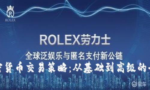 : 分析加密货币交易策略：从基础到高级的全方位指南