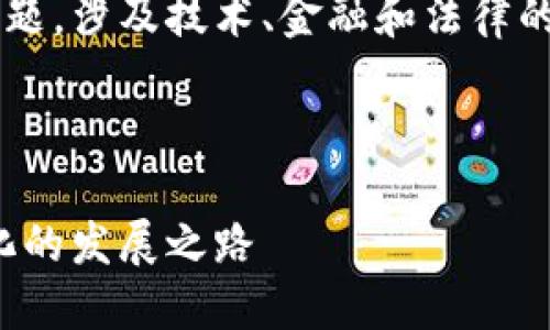 加密货币监管历程是一个重要的主题，涉及技术、金融和法律的交叉领域。以下是您所要求的内容。



加密货币监管历程：从无序到规范化的发展之路