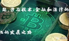 加密货币监管历程是一个重要的主题，涉及技术
