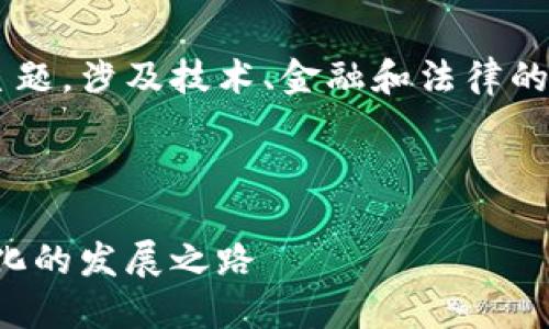 加密货币监管历程是一个重要的主题，涉及技术、金融和法律的交叉领域。以下是您所要求的内容。



加密货币监管历程：从无序到规范化的发展之路