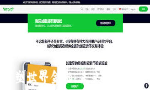   
加密货币重塑世界金融：未来金融体系的新范式