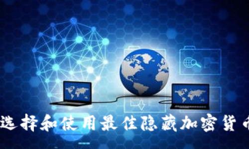 :
如何选择和使用最佳隐藏加密货币App