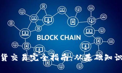 加密货币现货交易完全指南：从基础知识到实际操作