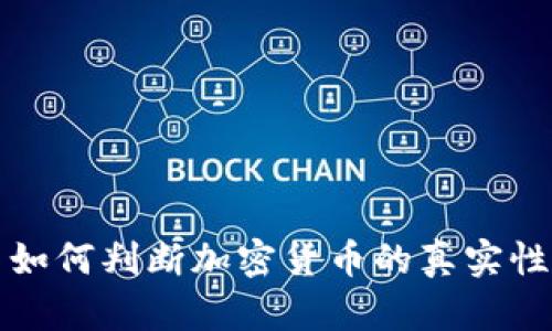  如何判断加密货币的真实性？