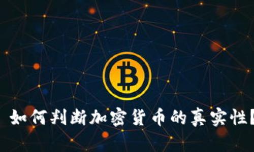  如何判断加密货币的真实性？