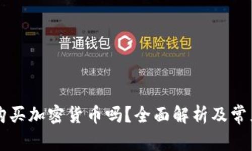 贝宝可以购买加密货币吗？全面解析及常见问题解答