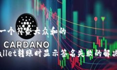 思考一个符合大众和的TPWallet转账时显示签名失败