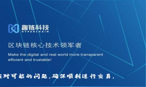    TPWallet的薄饼交易所打不开的解决方案与常见问题  / 

 guanjianci  TPWallet, 薄饼交易所, 打不开, 解决方案, 常见问题  /guanjianci 

在数字货币交易日益普及的今天，许多用户选择使用各种钱包和交易所进行资产管理和交易。其中，TPWallet因其便捷的操作界面和丰富的功能受到广泛欢迎。然而，用户在使用TPWallet的薄饼交易所时，有时会遇到打不开的情况。这种问题可能会影响用户的交易体验，因此了解其原因及解决方案显得尤为重要。

本文将详细分析TPWallet薄饼交易所打不开的可能原因，并提供相应的解决方案。同时，我们将探讨这一问题可能引发的相关问题，以帮助用户更好地理解和解决此类问题。

1. 网络连接问题
首先，我们需要确认的是，网络连接是否正常。 TPWallet的薄饼交易所是一个在线平台，必须依赖于稳定的互联网连接。一旦网络出现故障，用户可能会遇到打不开交易所的情况。

解决这个问题的方法很简单：检查您的网络设置，无论是Wi-Fi还是移动数据，确保您的设备正在连接到互联网并且信号强。如果你使用的是Wi-Fi，尝试重启路由器；如果是移动数据，确保数据服务未被禁用，且手机信号良好。

此外，可以尝试打开其他网站或应用程序，以验证网络连接的稳定性。如果其他网站能正常打开，而TPWallet的薄饼交易所打不开，问题可能并非出在您的网络上，而是服务器或平台本身。

2. 服务器维护或故障
另一个可能导致TPWallet薄饼交易所打不开的原因是服务器正在进行维护或发生故障。许多在线交易平台都会定期进行系统维护，以确保功能的正常运行和安全性。

如遇到此类情况，用户可以查看TPWallet的官方公告或社交媒体平台，了解是否有相关的维护通知。如果确认是平台的维护或故障问题，用户只能耐心等待，通常这类维护不会持续太久，平台会尽快恢复服务。

同时，为了避免错过重要交易机会，用户可以选择在社交媒体或社区论坛中关注TPWallet的动态，以获取及时的信息。若平台经常出现维护问题，用户或许需要考虑选择其他的交易所进行交易。

3. 应用程序的设置问题
在某些情况下，TPWallet的应用程序本身的设置可能会导致其无法正常访问薄饼交易所。这可能包括应用权限不足、缓存过多或者需要更新版本等问题。

用户可以尝试以下步骤来解决此问题：

ul
    li更新应用：确保您正在使用TPWallet的最新版本。前往应用商店，检查是否存在更新。如果有，及时下载并安装更新。/li
    li清除缓存：访问设备的设置，找到TPWallet应用，并清除缓存和数据。这通常可以帮助解决因存储的临时文件导致的问题。/li
    li检查权限：确认TPWallet应用是否拥有必要的权限，这通常包括网络、存储和相关功能的权限。没有正确的权限设置，可能会限制应用的正常运行。/li
/ul

4. 操作系统的兼容性问题
不同版本的操作系统可能会影响TPWallet的运行。如果您的设备使用的是较老版本的操作系统，可能会导致应用与系统的兼容性问题，进而导致无法正常访问交易所。

建议用户检查并确保自己的设备操作系统是最新版本。对于Android用户，可以访问设置中的“系统更新”，了解是否有可用的更新；对于iOS用户，可以在设置中的“通用”选项中检查更新。若有更新，及时下载安装，以确保TPWallet能够顺利运行。

5. 账号问题或安全设置
如果您在使用TPWallet的薄饼交易所时遇到问题，另一个可能的原因是与账号相关的限制。有时候，账号可能由于安全原因被限制访问某些功能，如交易所。

用户可以尝试以下操作：

ul
    li检查账号状态：登录TPWallet，查看是否有任何提示信息，例如账号被锁定、需要进行身份验证等。必要时，可通过应用内的客户支持进行咨询。/li
    li身份验证：某些情况下，平台可能要求用户完成身份验证以确保安全。如果未完成这些步骤，则可能无法访问某些服务。/li
/ul

可能相关的问题

ul
    li薄饼交易所是什么？/li
    li如何解决TPWallet的技术问题？/li
    liTPWallet的安全性如何？/li
    li如何选择合适的交易所？/li
    li使用TPWallet的注意事项有哪些？/li
/ul

薄饼交易所是什么？
薄饼交易所（PancakeSwap）是基于 Binance Smart Chain 的去中心化交易平台，允许用户直接在区块链上进行交易而无需中介。通过薄饼交易所，用户可以提供流动性、交换代币以及参与农耕等功能。与传统的中心化交易所相比，薄饼交易所的去中心化特性提供了更高的安全性和透明度，用户可以完全控制自己的资产。

薄饼交易所的运营模式基于自动做市商（AMM）的机制，用户可以通过流动性池进行交易，同时获得流动性提供者（LP）代币。LP代币持有人可以获得交易手续费以及其他潜在的奖励。这种机制鼓励用户参与生态系统的建设，并使得用户可在无需信任第三方的情况下进行交易。

如何解决TPWallet的技术问题？
如果用户在使用TPWallet时遇到技术问题，可以采取多种方法进行解决。首先，用户应确保网络连接正常，这是最常见的问题。接下来，可以尝试清除应用程序缓存和数据，更新应用程序版本。如果问题仍然存在，可以访问TPWallet的官方社区或支持渠道，寻求专业的技术帮助。

如果意外发生了系统故障，用户可以向TPWallet的客户支持团队反映情况，提供具体问题描述和所使用设备的详细信息，以帮助技术团队进行排查和修复。同时，社区论坛往往是获取问题解决方案的好地方，用户可以在此查看其他用户的反馈和解决方案。

TPWallet的安全性如何？
TPWallet致力于为用户提供一个安全的交易环境。用户可以利用私钥和助记词等安全措施保护自己的资产。此外，TPWallet还提供了双重认证、地址白名单等安全功能，提升账户的安全性。但任何平台都不是绝对安全的，用户需定期检查自己的账户活动，保持警惕，以免受到钓鱼攻击和其他安全威胁。

为了进一步提升安全性，用户应定期更新自己的密码，避免在公共网络中使用TPWallet，并及时关注官方渠道发布的安全通知。牢记“安全第一”的原则，可以有效提高资产的安全性。

如何选择合适的交易所？
选择合适的数字货币交易所对投资者的交易体验至关重要。在选择时，用户可以从以下几个方面进行评估：

ul
    li安全性：是否采用了多重安全措施，包括加密技术和用户认证？/li
    li费用：平台的交易手续费是否合理？是否有隐性费用？/li
    li流动性：平台的用户是否足够多？交易量是否活跃？流动性越高，交易越顺畅。/li
    li用户体验：平台的操作界面是否友好？客服响应是否及时？/li
/ul

在选择交易所时，不妨对比几个平台，了解它们的优势和劣势，这将有助于做出明智的选择。

使用TPWallet的注意事项有哪些？
在使用TPWallet进行交易时，有几个注意事项可供用户参考：

ul
    li定期备份：务必定期备份私钥和助记词，以防数据丢失。/li
    li谨慎交易：在进行大额交易时，务必确认对方地址，防止转账错误。/li
    li关注市场动态：保持对市场行情的关注，以便及时做出交易决策。/li
    li参与活动：积极参加TPWallet的各类活动，获取潜在收益，但要谨防虚假项目。/li
/ul

通过遵循以上注意事项，用户可以提高在TPWallet上的交易安全性和体验质量。

综上所述，TPWallet的薄饼交易所打不开可能源于多种因素，而每种因素都有其相应的解决方案。了解这些解决方案后，用户可以更有效地应对可能的问题，确保顺利进行交易。