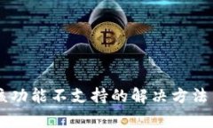TPWallet显示该功能不支持的解决方法与常见问题解
