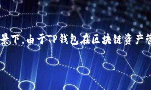 tpwallet资产变多这一话题在近年来吸引了越来越多的关注，尤其是在加密货币和区块链技术逐渐走入大众视野的背景下。由于TP钱包在区块链资产管理中的便利性，很多用户希望了解如何让自己的资产在TP钱包中实现增值。以下将从多个方面进行详细的探讨和分析。

如何在TP钱包中实现资产增值？