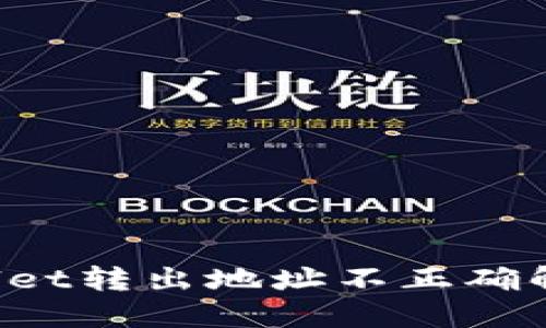  TPWallet转出地址不正确解决方案