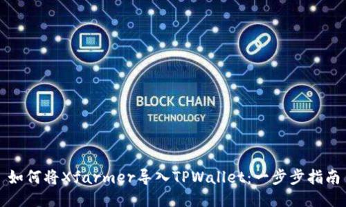 如何将Xfarmer导入TPWallet：一步步指南