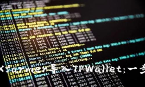 如何将Xfarmer导入TPWallet：一步步指南