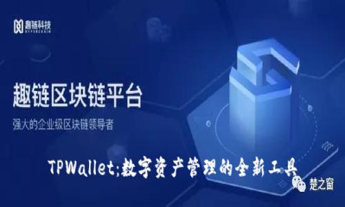 TPWallet：数字资产管理的全新工具