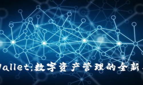 TPWallet：数字资产管理的全新工具