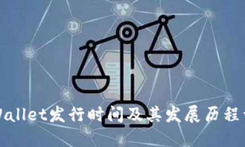 TPWallet发行时间及其发展历程详解