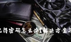  tpwallet只记得密码怎么办？解决方案与常见问题