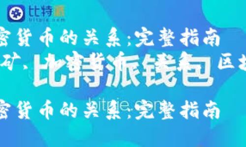思考一个符合大众和 和5个相关的关键词
挖矿与加密货币的关系:完整指南
关键词:挖矿, 加密货币, 关系, 区块链, 投资
挖矿与加密货币的关系:完整指南