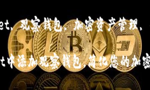 如何在TPWallet中添加观察钱包，简化您的加密资产管理

关键词：TPWallet, 观察钱包, 加密资产管理, 钱包添加, 插件

如何在TPWallet中添加观察钱包，简化您的加密资产管理