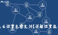 : tpwallet怎么设置免密支付？详解设置流程与注意