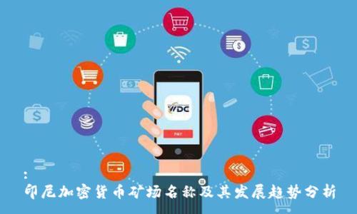 :
印尼加密货币矿场名称及其发展趋势分析